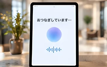 「おつなぎしています」と表示された受付のタブレット